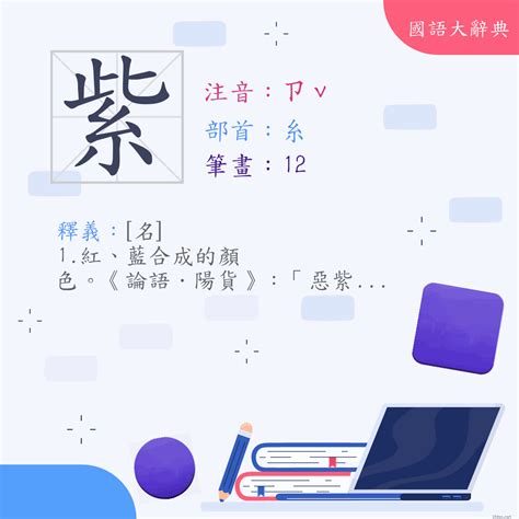 紫 筆畫|漢字:紫 (注音:ㄗˇ,部首:糸) 